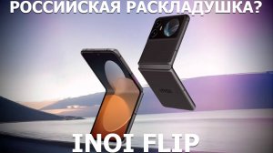 Inoi Flip первый обзор на русском