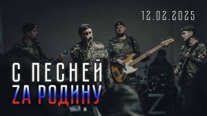 🎸НОВОРОССИЯ, «С Песней Zа Родину» - №1