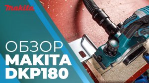 Makita DKP180 аккумуляторный рубанок