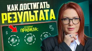 Как ДОБИВАТЬСЯ СВОИХ ЦЕЛЕЙ!? Что МЕШАЕТ ВАМ ДОСТИЧЬ РЕЗУЛЬТАТА!?