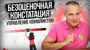 Управление конфликтом. Безоценочная констатация. #ВиталийАнтощенко #управлениеконфликтами