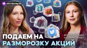 Как разблокировать акции, фонды и другие активы? | Интервью с MindMoney