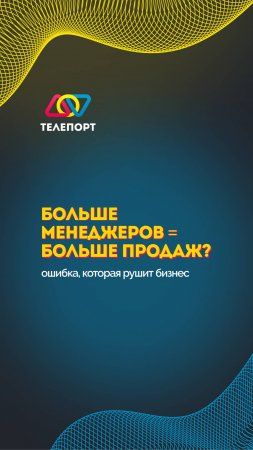 Больше менеджеров = больше продаж? ошибка, которая рушит бизнес