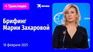 🔴Брифинг Марии Захаровой на фоне переговоров с США: прямая трансляция