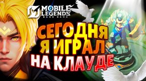 Сегодня я играл на Клауде: Смешной Mobile Legends Montage