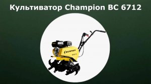 Бензиновый культиватор Champion ВC 6712