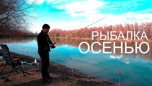 РЫБАЛКА НА РЕКЕ КУБАНЬ ПОЗДНЕЙ ОСЕНЬЮ