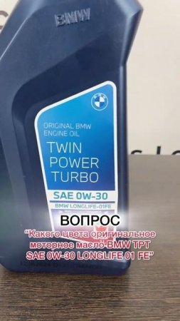 ТОП_вопросов_с_Озон_❓_Цвет_моторного_масла_BMW_TWIN_POWER_TURBO