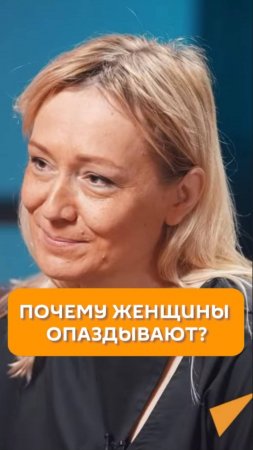 Почему женщины опаздывают?