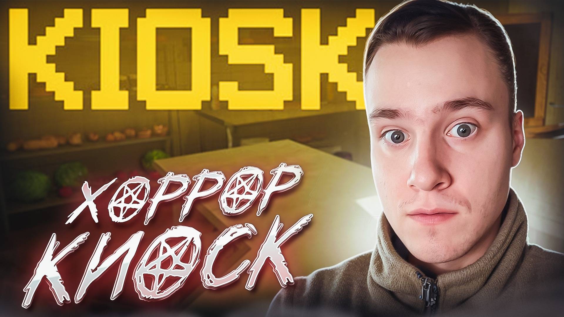 ХОРРОР КИОСК ▷ Kiosk Прохождение #1