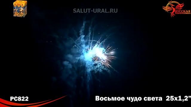 РС822 Салют (1,2x25) Восьмое чудо света смотреть онлайн