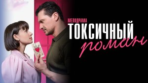 Токсичный Роман 1,2,3,4 серия сериал Мелодрама 2025 Домашний