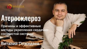 Атеросклероз. Причины и эффективные методы укрепления сердечно-сосудистой системы| Виталий Пожидаев
