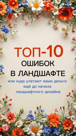 Выпуск с полным разбором ошибок - смотреть на канале 
#ландшафтныйдизайн #благоустройствоучастка