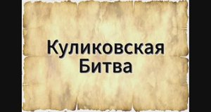 Куликовская Битва