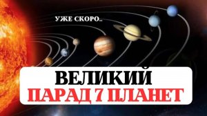 ВЕЛИКИЙ ПАРАД 7 ПЛАНЕТ,ПОВОРОТ СУДЬБЫ, 28 ФЕВРАЛЯ, ЗАВЕРШЕНИЕ 144 ЛЕТНЕГО ЦИКЛА РЕКОМЕНДАЦИИ ЗНАКАМ