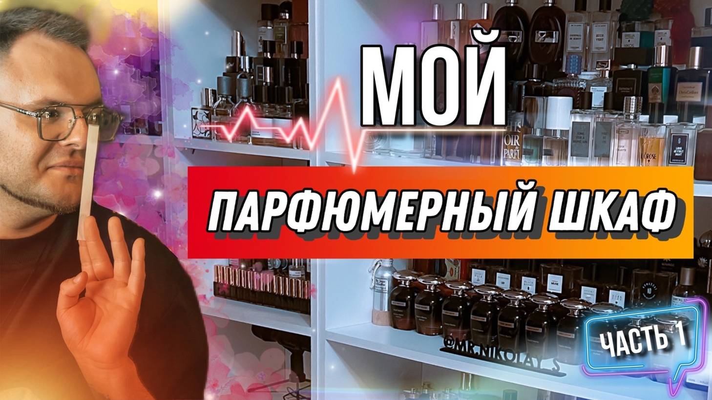 МОЙ ПАРФЮМЕРНЫЙ ШКАФ / ЧАСТЬ 1/ ПАРФЮМЕРНАЯ КОЛЛЕКЦИЯ / ЧТО НА ПОЛКАХ?