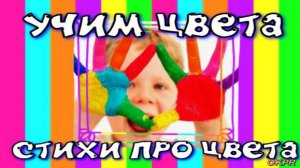 УЧИМ ЦВЕТА. РАЗВИВАЮЩИЙ МУЛЬТИК ДЛЯ ДЕТЕЙ. ОБУЧАЮЩИЕ ВИДЕО ДЛЯ МАЛЫШЕЙ. СТИХИ О ЦВЕТАХ.