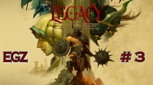legacy: steel & sorcery #3 (Выживаем)