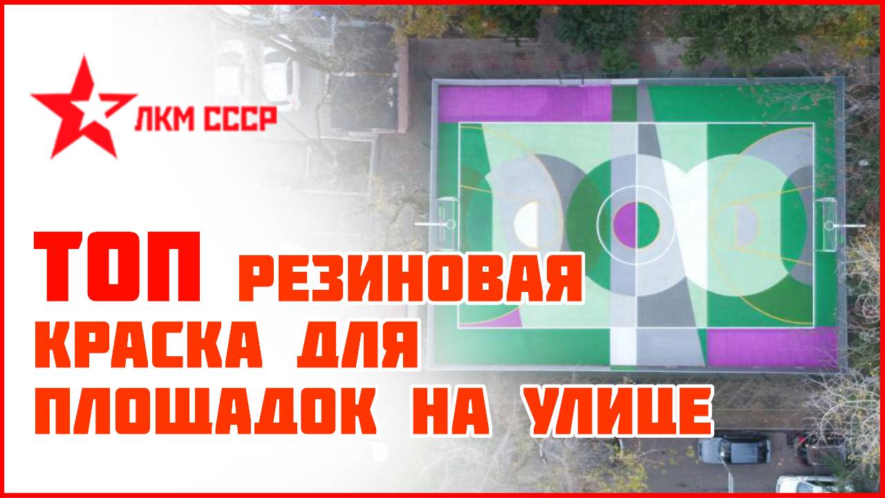 Резиновая краска для наружных работ. Износостойкая краска для серьезных проектов .