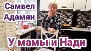 Самвел Адамян- У МАМЫ И НАДИ