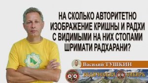 На сколько авторитетно изображение Кришны и Радхи с видимыми на них стопами Шримати Радхарани?