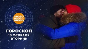 Гороскоп на 18 февраля: бодрый, энергичный, очень деловитый день