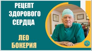 Лео Бокерия | Главный секрет здорового сердца