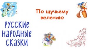 Сказка "По щучьему веленью" - Слушать