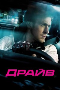 Драйв (фильм, 2011)