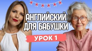 АНГЛИЙСКИЙ ДЛЯ БАБУШКИ. УРОК 1