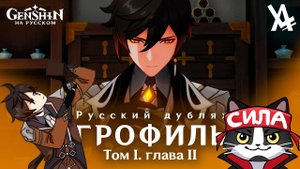 Игрофиль по Геншин Импакт На Русском |  Прощайте, древний лорд 2 | Реакция | Геншин Импакт