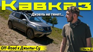 Кавказ на дастере. через OFF-Road к Джилы-Су | На Бермамыт через Хасаут.
