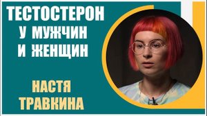 Настя Травкина | Тестостерон у мужчин и женщин. Тестостерон - "гормон победы"