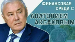 Депутат Госдумы Анатолий Аксаков рассказал, когда будет можно оформить вклад на сайте госуслуг