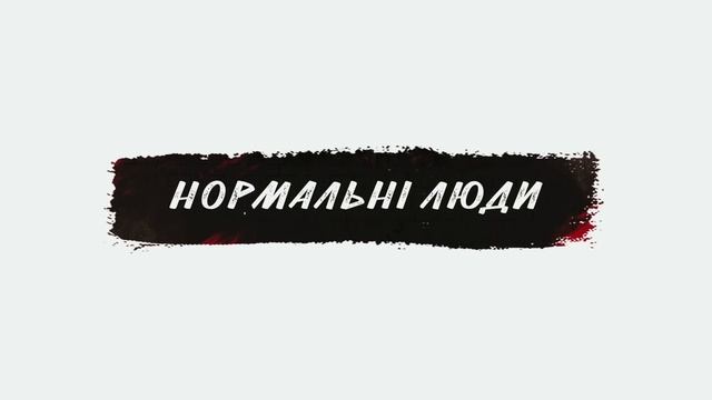 НОРМАЛЬНІ ЛЮДИ vs Я