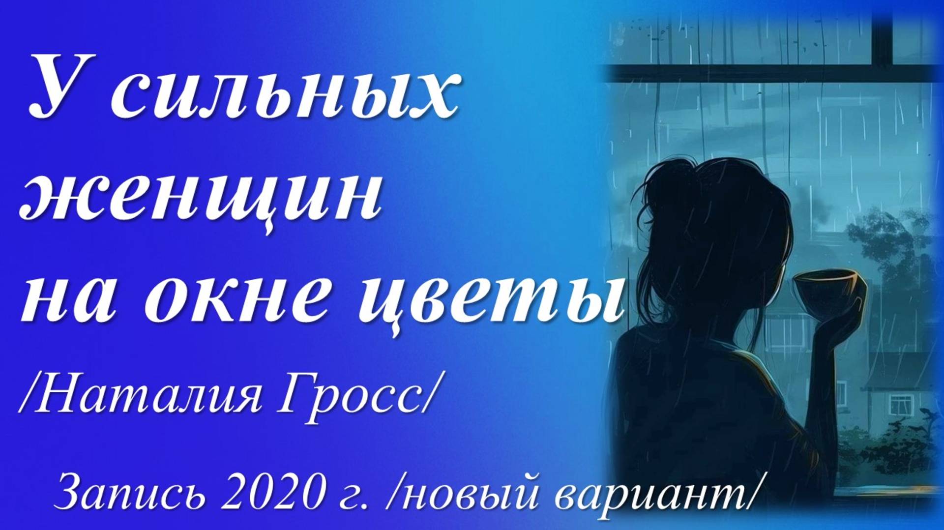 У сильных женщин на окне цветы /Наталия Гросс. Запись 2020 г./