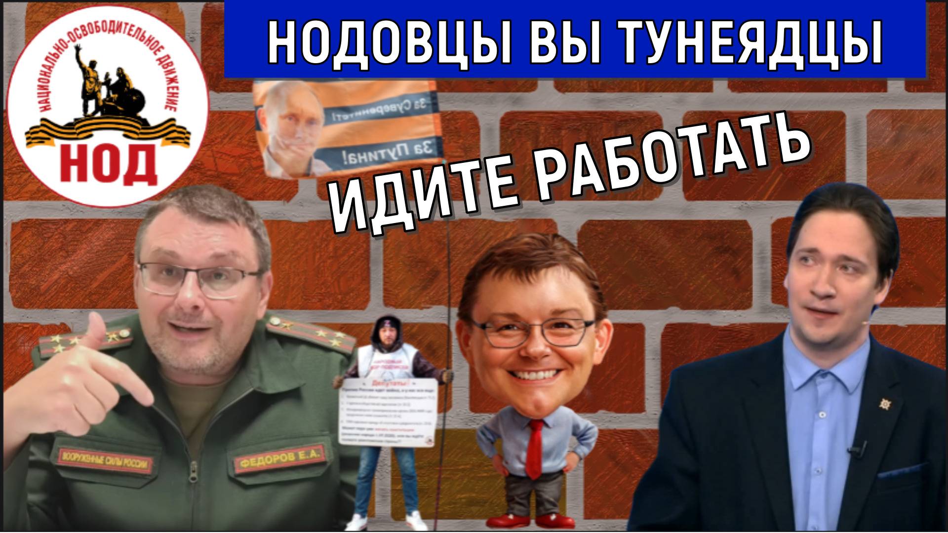 НОДОВЦЫ вы ТУНЕЯДЦЫ! Идите работать! Юрий Самонкин