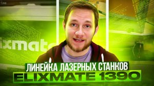 ЛИНЕЙКА ЛАЗЕРНЫХ СТАНКОВ | ELIXMATE 1390