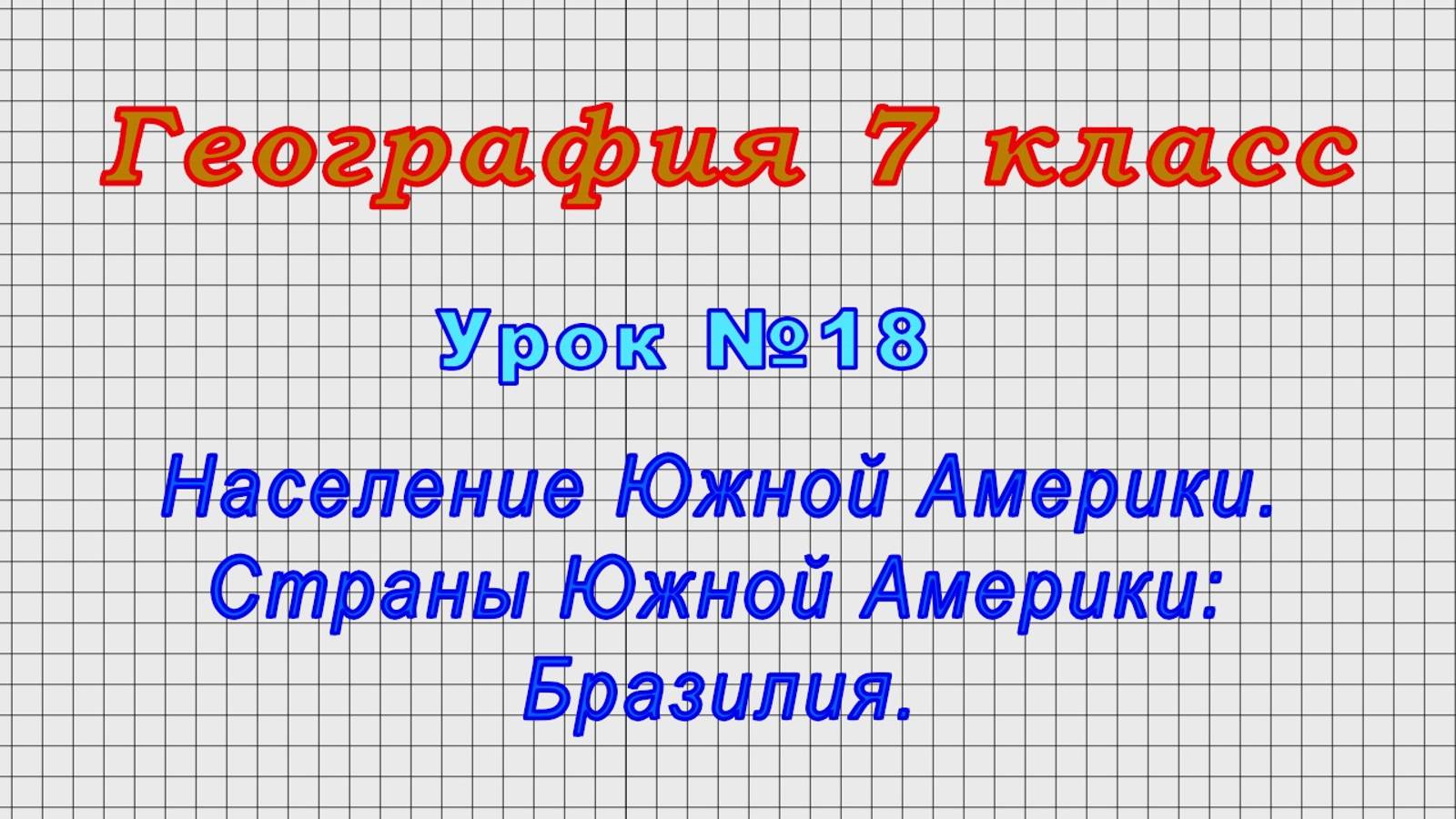 География 7 класс (Урок№18 - Население Южной Америки. Страны Южной Америки: Бразилия.)