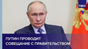 Путин проводит совещание с правительством