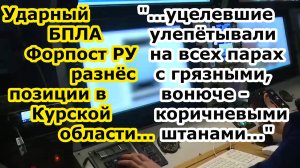 Ударный БПЛА Форпост РФ РУ РАЗОБРАЛ НА ЗАПЧАСТИ позиции противника в Казачьей Локне Курской области