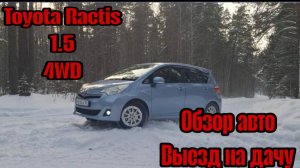 Toyota Ractis 1.5 4WD. Обзор авто. Выезд на дачу.