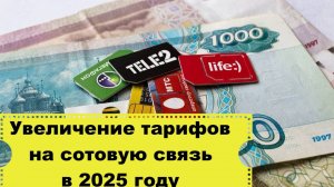 Повышение тарифов сотовых операторов с 2025/Операторы меняют тариф в одностороннем порядке