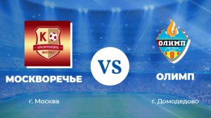 Олимп 2014 - Москворечье 2014 (2 тайм)