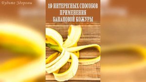 Польза БАНАНОВОЙ КОЖУРЫ