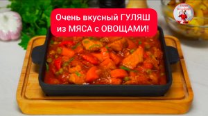 Очень вкусный ГУЛЯШ из МЯСА с ОВОЩАМИ!