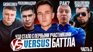 VERSUS - ЧТО СТАЛО С ПЕРВЫМИ УЧАСТНИКАМИ БАТТЛА / Рак Оксимирона, психбольница и смерть