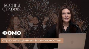 FOMO: Как перестать бояться упустить что-то важное. Страх упущенных возможностней