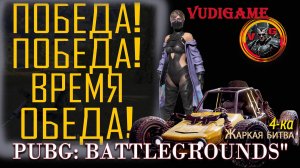 Pubg battlegrounds топ 1 командная 4-ка жаркая битва.